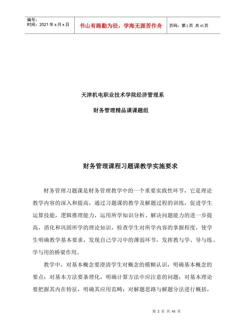 财务管理课程习题课教学实施要求_第2页