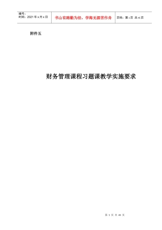 财务管理课程习题课教学实施要求