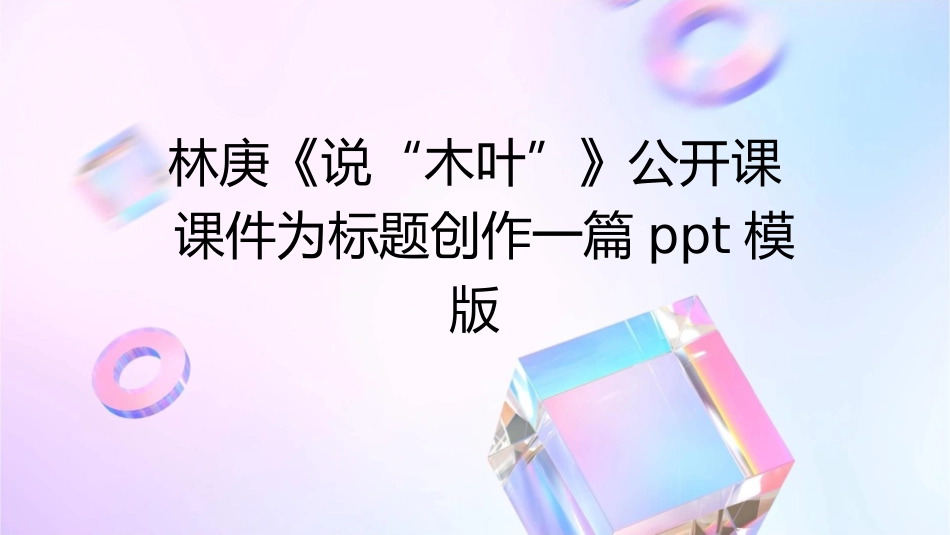 林庚《说“木叶”》公开课课件_第1页