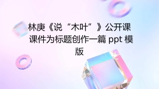 林庚《说“木叶”》公开课课件