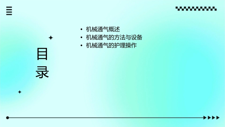机械通气及相关问题护理课件_第2页