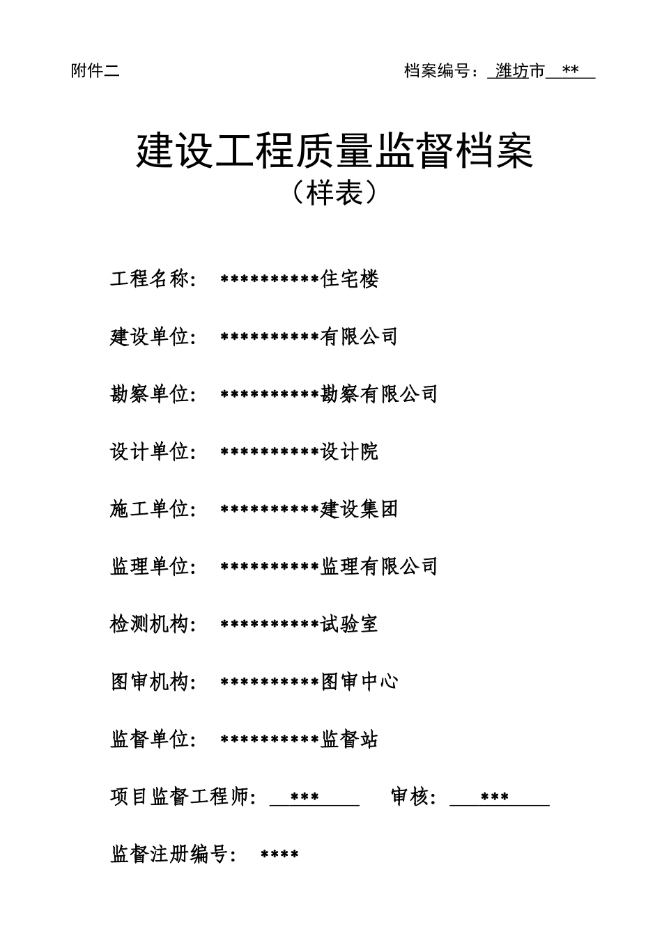 质量监督档案填写样表_第1页