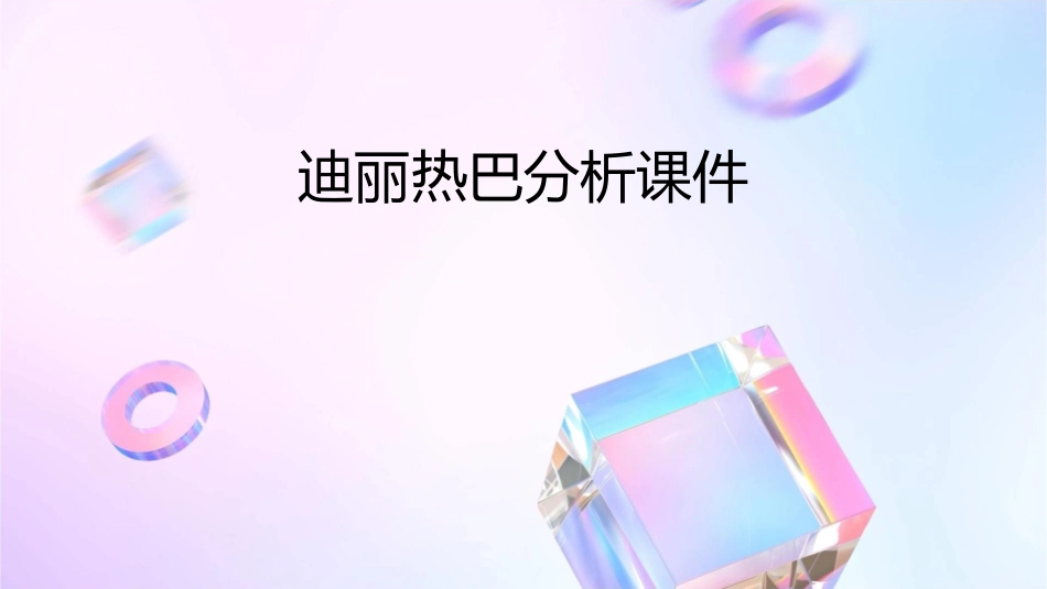 迪丽热巴分析课件_第1页