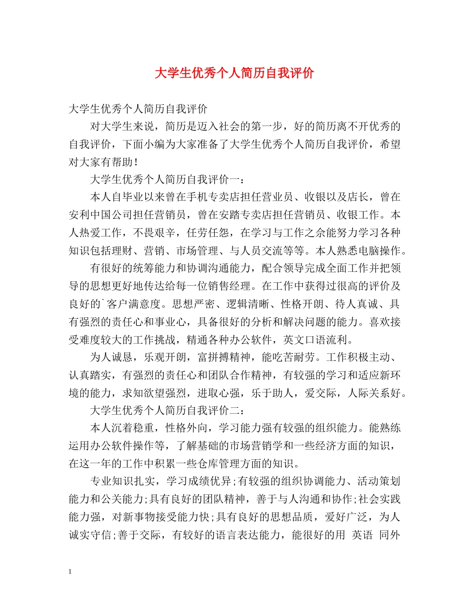 大学生优秀个人简历自我评价 _第1页