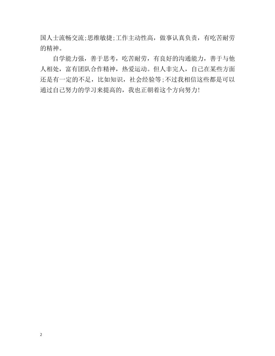 大学生优秀个人简历自我评价 _第2页