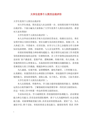 大学生优秀个人简历自我评价 
