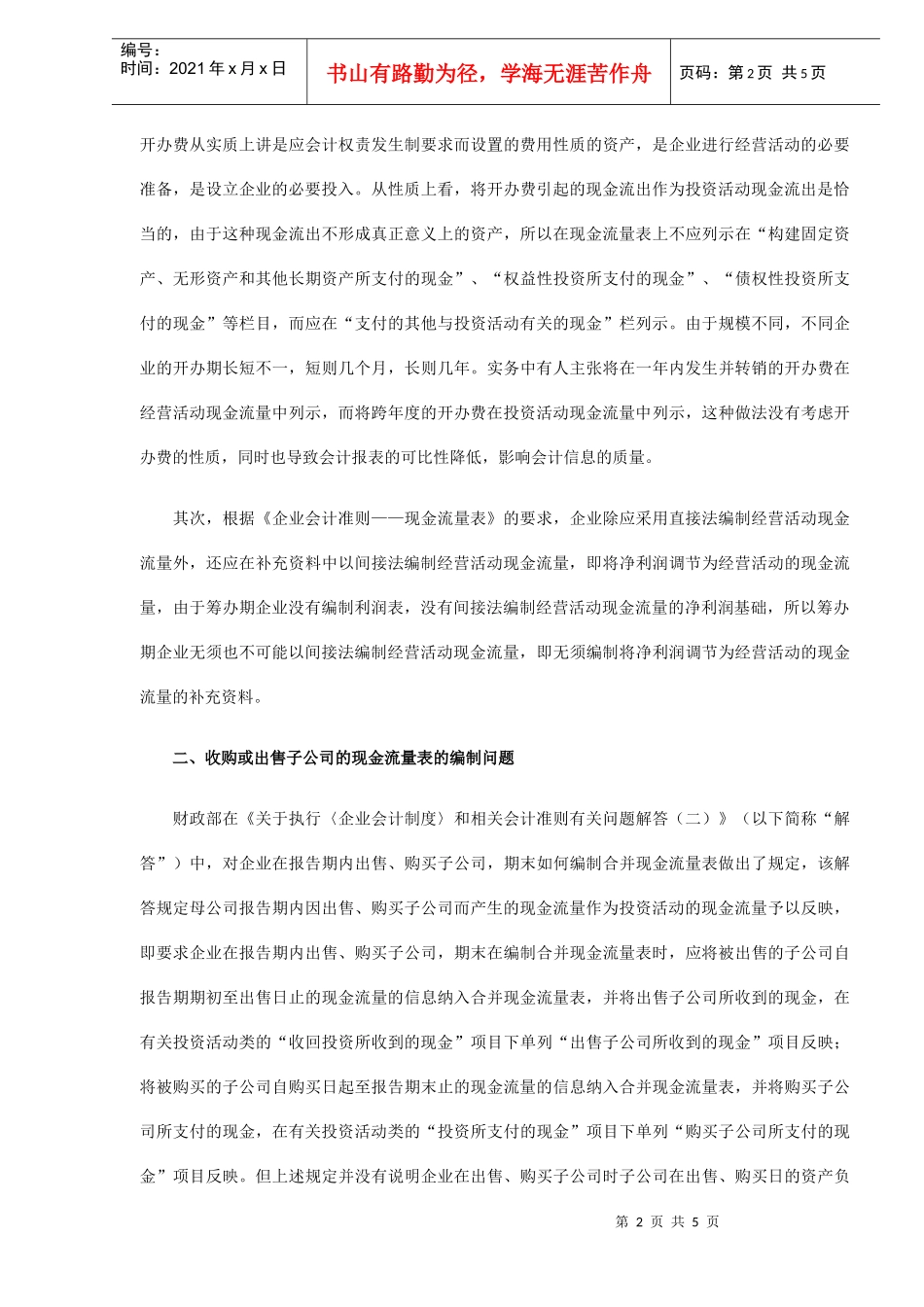 企业会计实务中遇到的几大问题见解_第2页