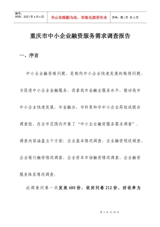 重庆市中小企业融资服