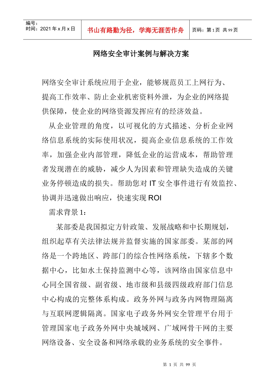 网络安全系统的审计案例_第1页