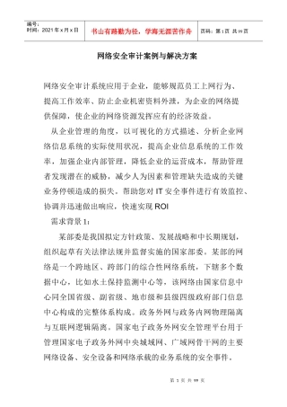 网络安全系统的审计案例