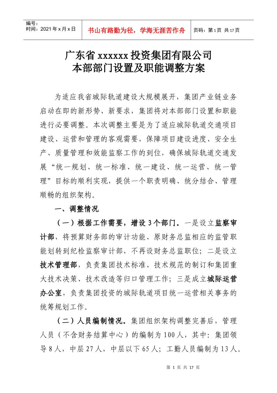 广东某投资公司部门设置与职能调整方案_第1页