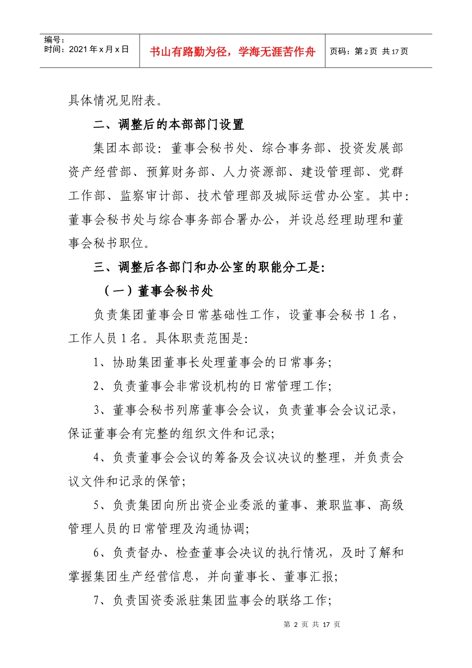 广东某投资公司部门设置与职能调整方案_第2页