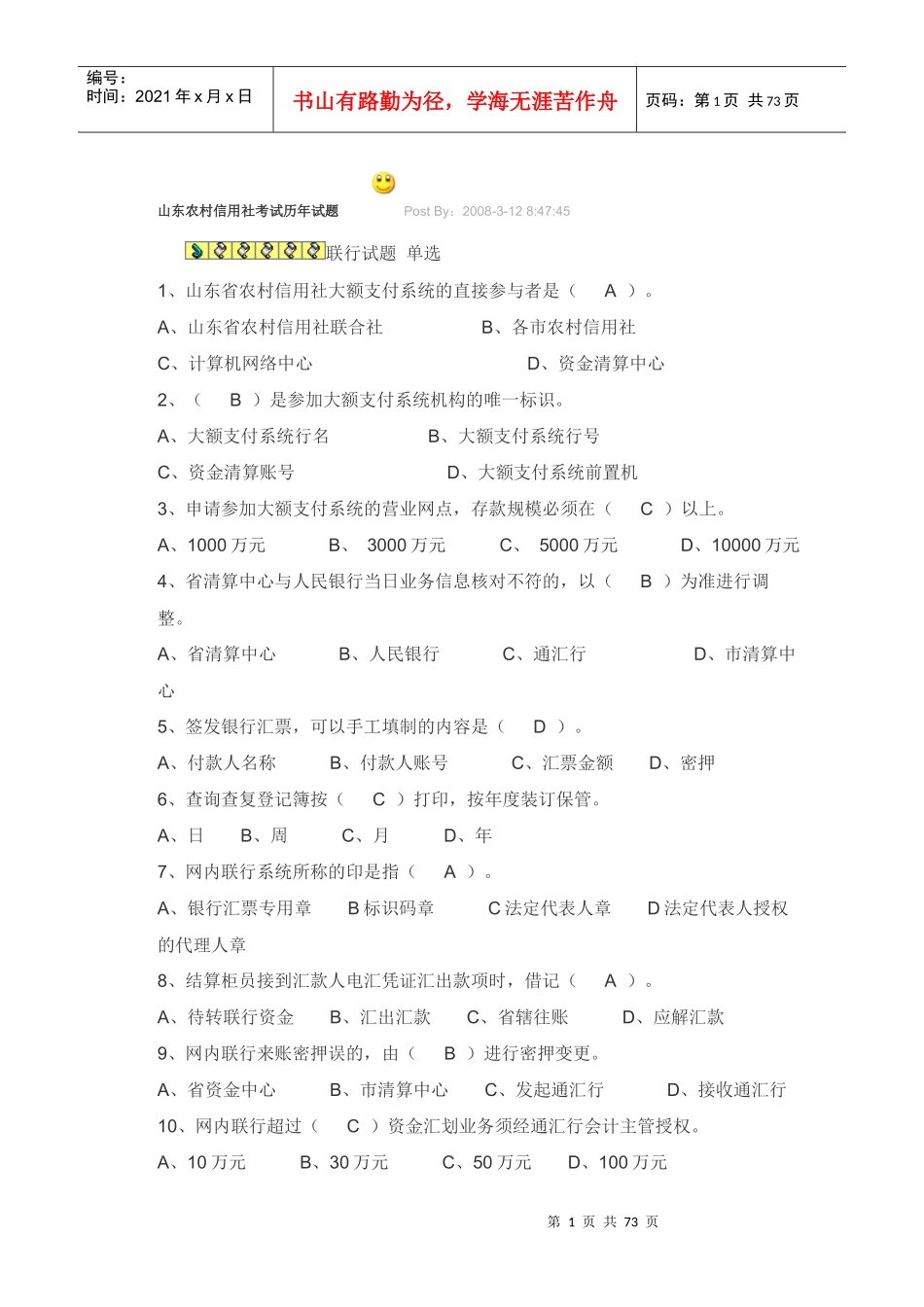 山东农村信用社考试历年试题_第1页