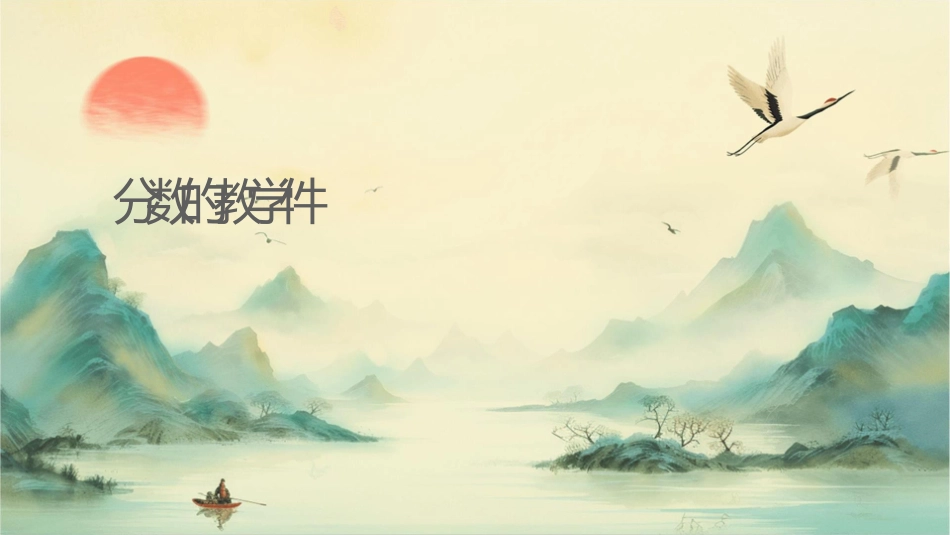 带分数的认识教学课件_第1页