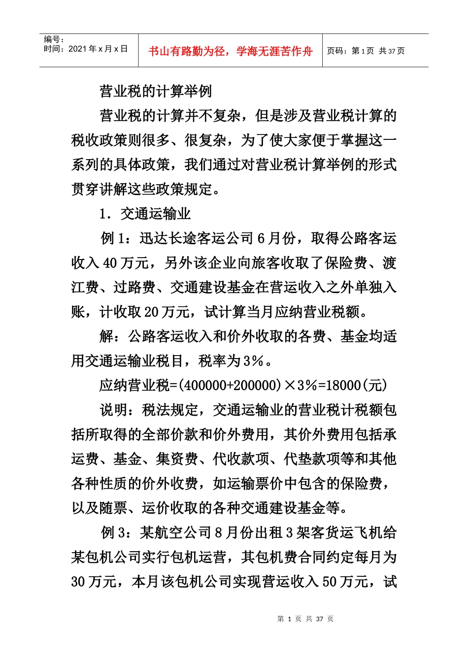 营业税的计算举例_第1页