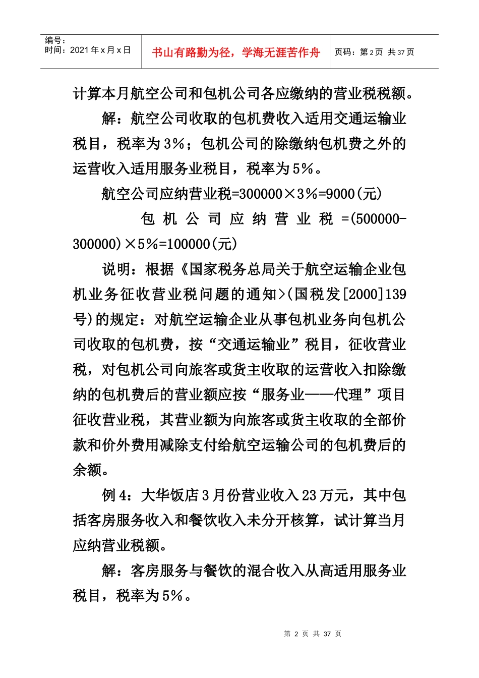 营业税的计算举例_第2页