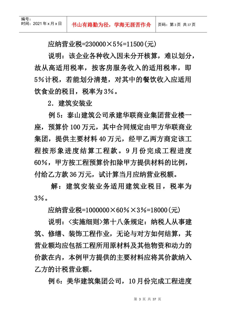 营业税的计算举例_第3页