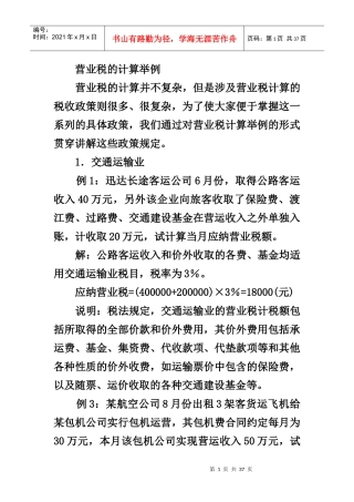 营业税的计算举例