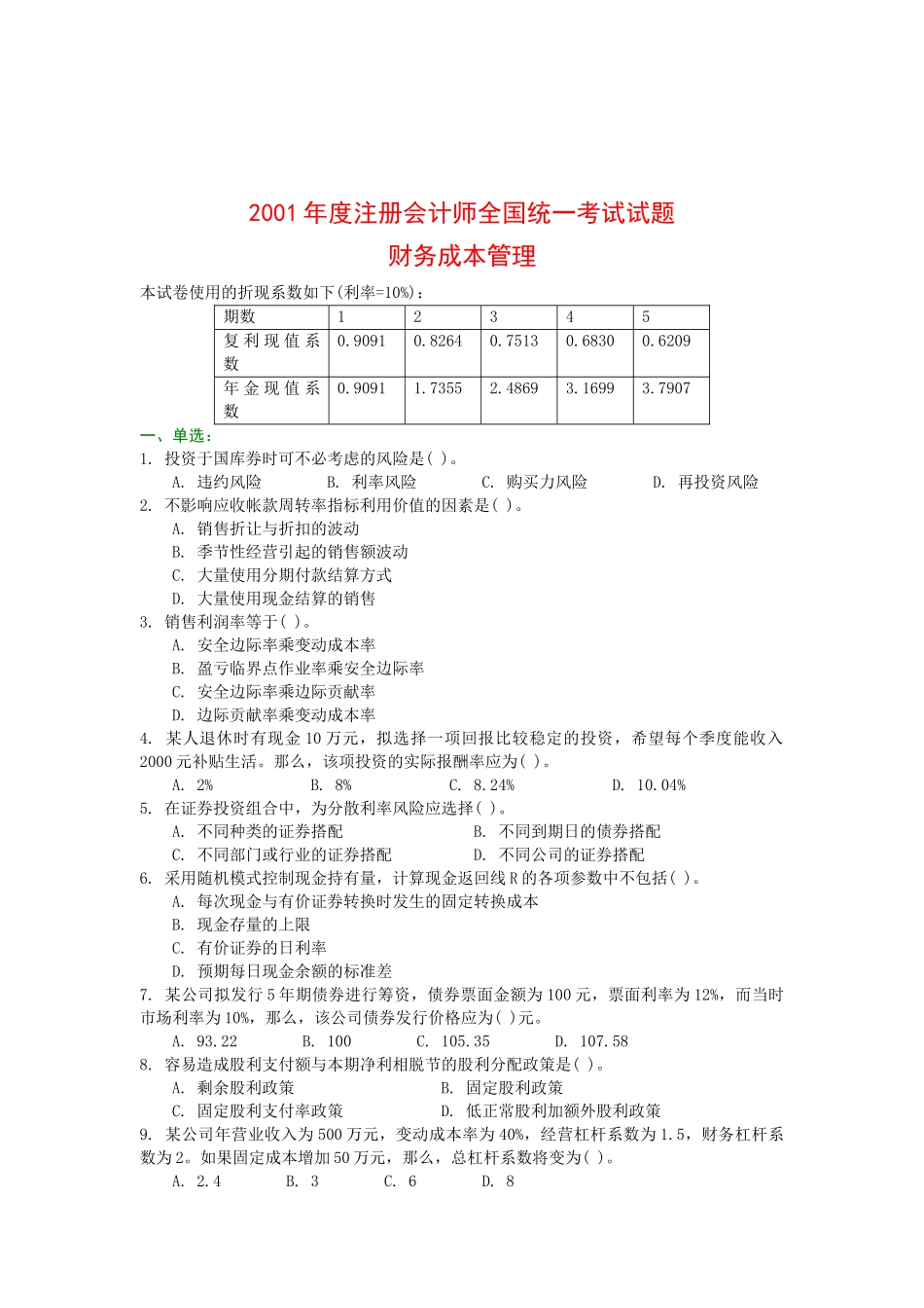 某年度注册会计师全国统考试题_第1页