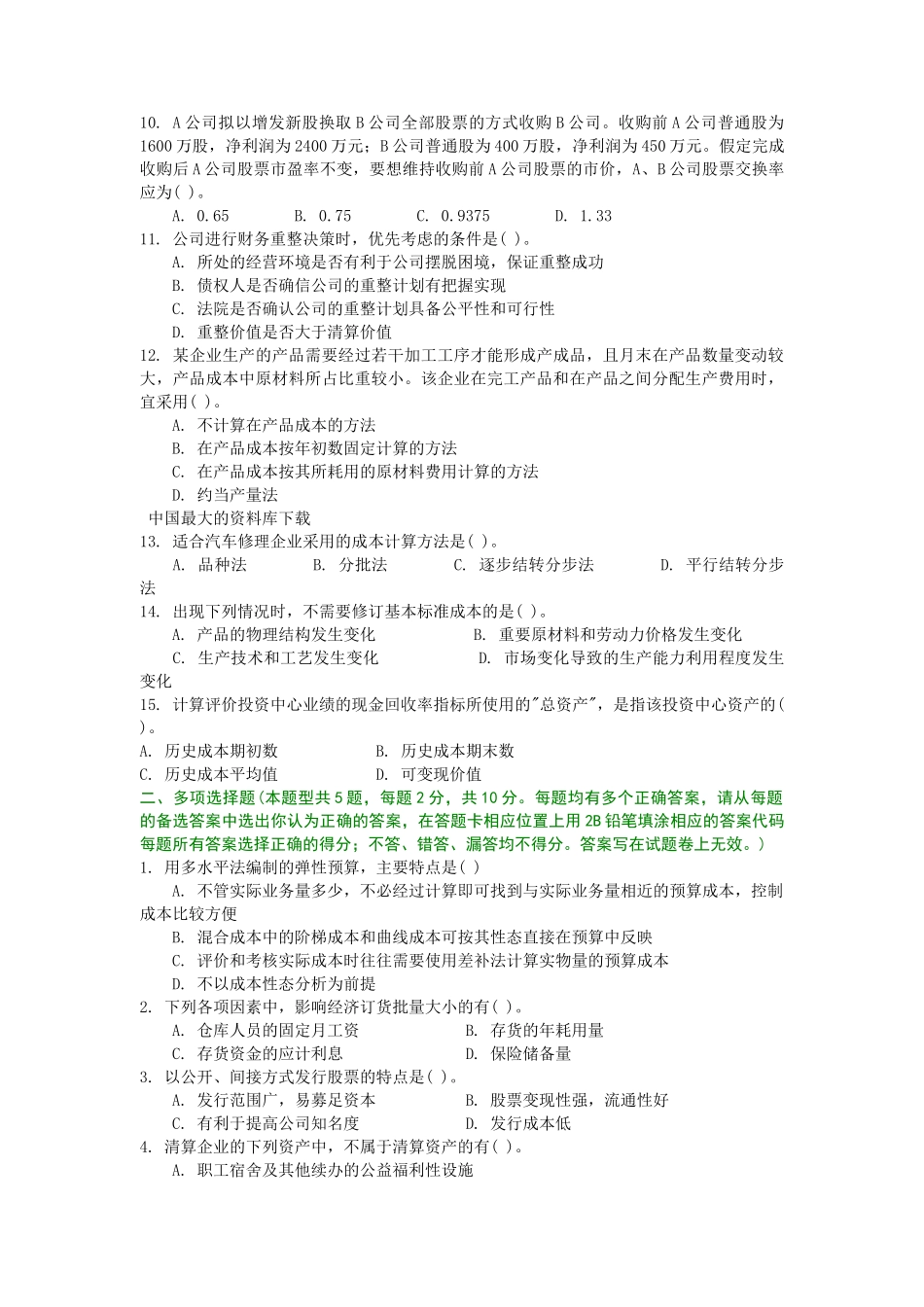 某年度注册会计师全国统考试题_第2页