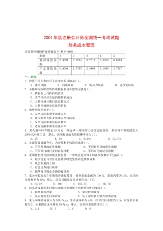 某年度注册会计师全国统考试题