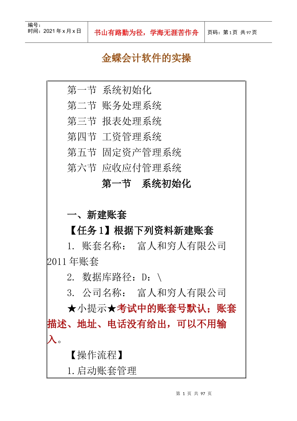 金蝶会计软件的实操11_第1页