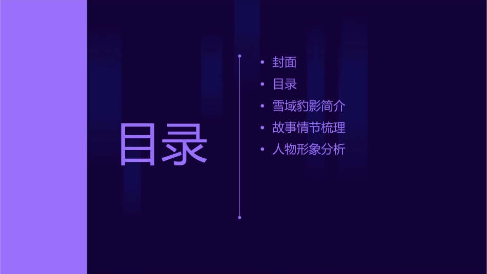 沈石溪雪域豹影课件_第2页