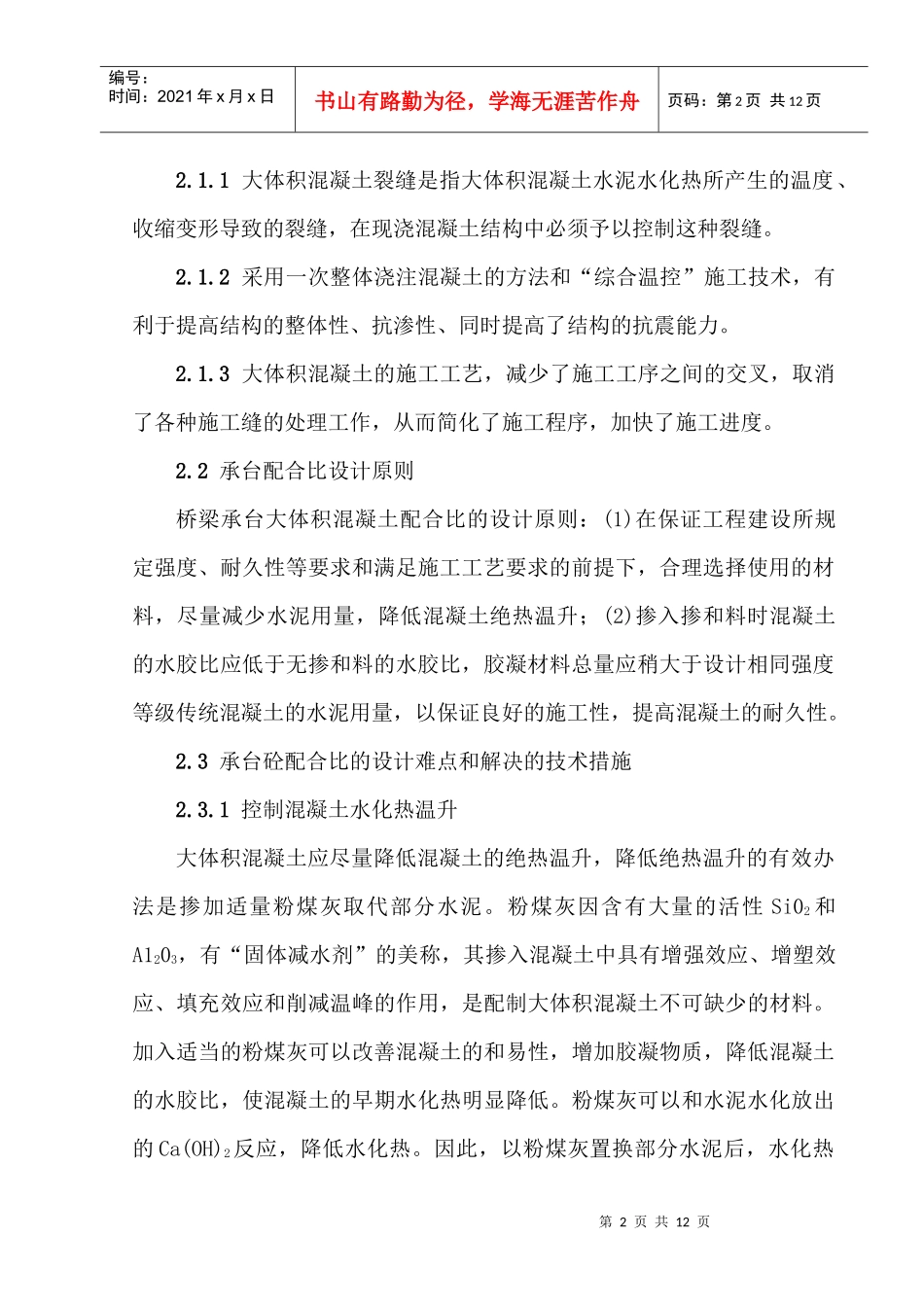 桥梁工程中大体积混凝土裂缝的原因与控制_第2页