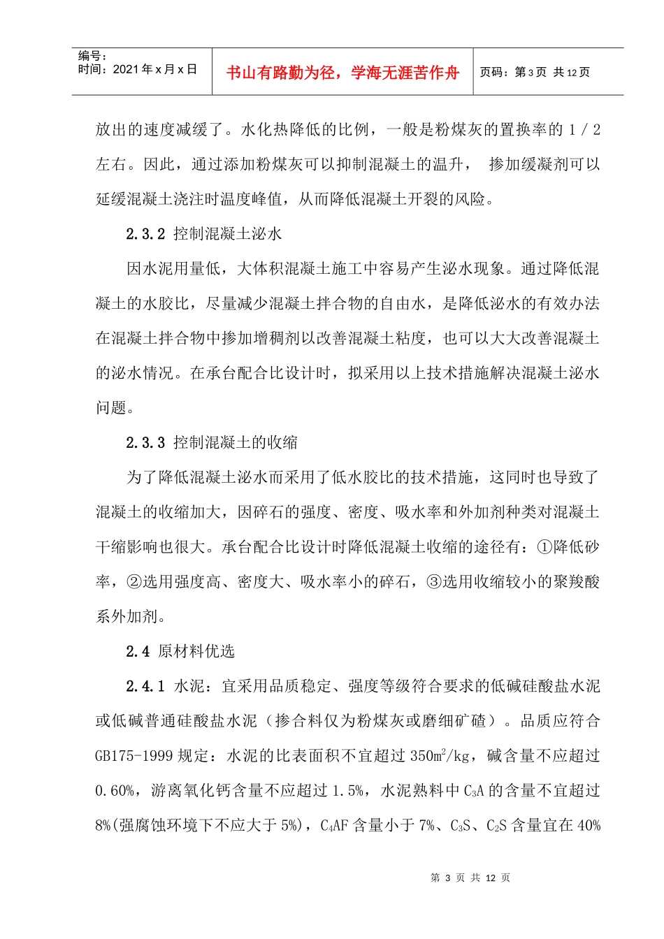 桥梁工程中大体积混凝土裂缝的原因与控制_第3页