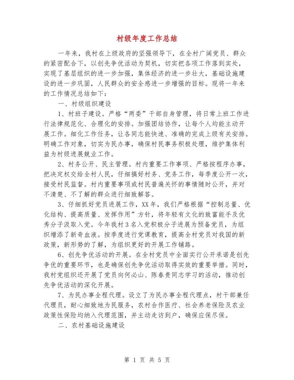 村级年度工作总结_第1页