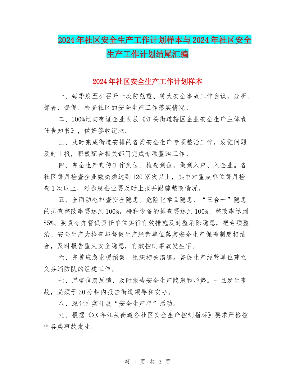 2024年社区安全生产工作计划样本与2024年社区安全生产工作计划结尾汇编_第1页