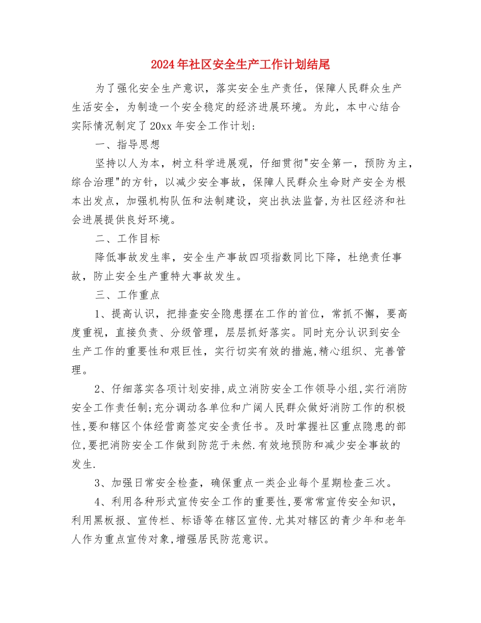 2024年社区安全生产工作计划样本与2024年社区安全生产工作计划结尾汇编_第2页
