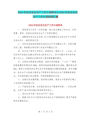 2024年社区安全生产工作计划样本与2024年社区安全生产工作计划结尾汇编