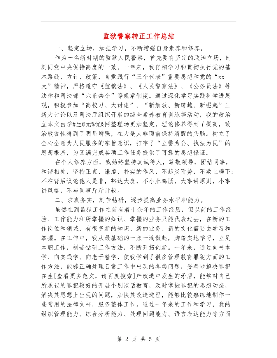 监狱警察转正工作总结_第2页