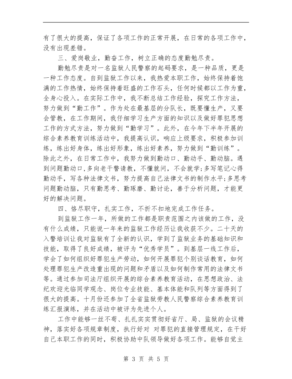 监狱警察转正工作总结_第3页