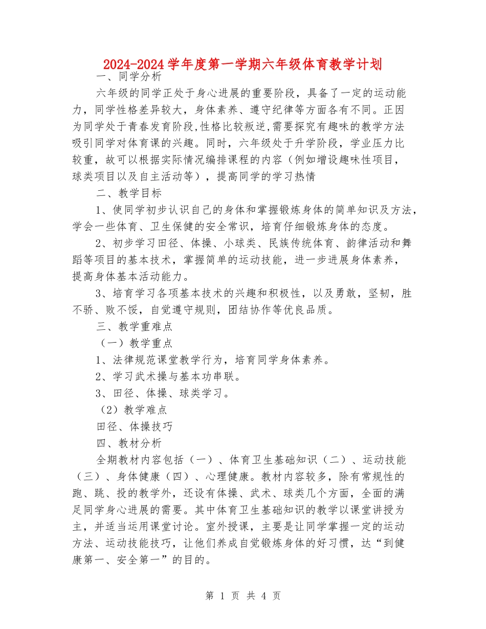2024-2024学年度第一学期六年级体育教学计划_第1页