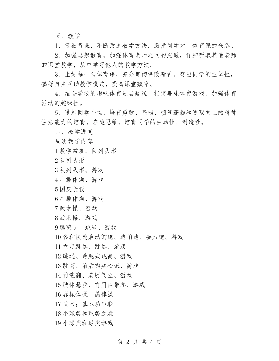 2024-2024学年度第一学期六年级体育教学计划_第2页