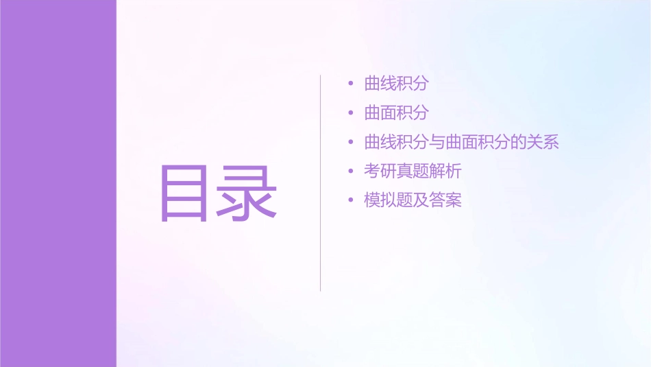 考研曲线积分和曲面积分课件_第2页