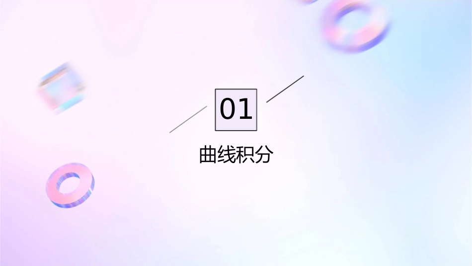 考研曲线积分和曲面积分课件_第3页