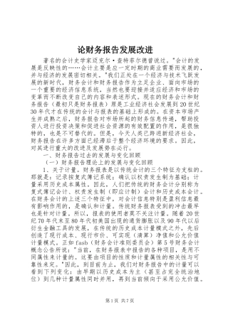 论财务报告发展改进