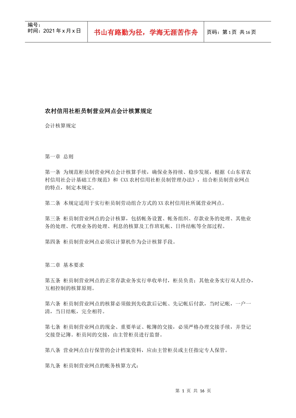 论农村信用社柜员制营业网点会计核算规定_第1页