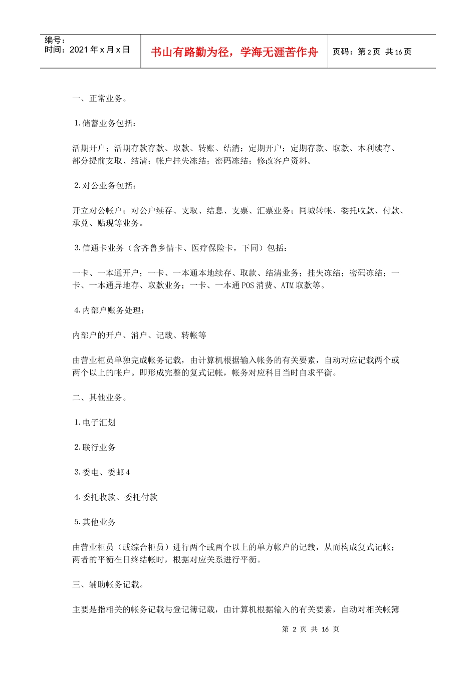 论农村信用社柜员制营业网点会计核算规定_第2页