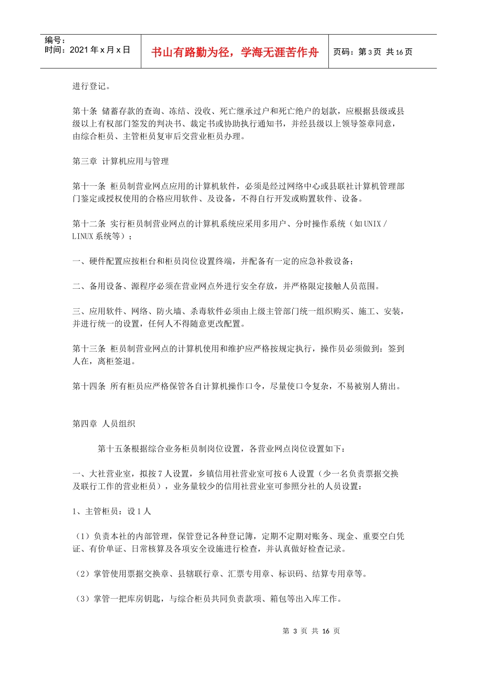 论农村信用社柜员制营业网点会计核算规定_第3页