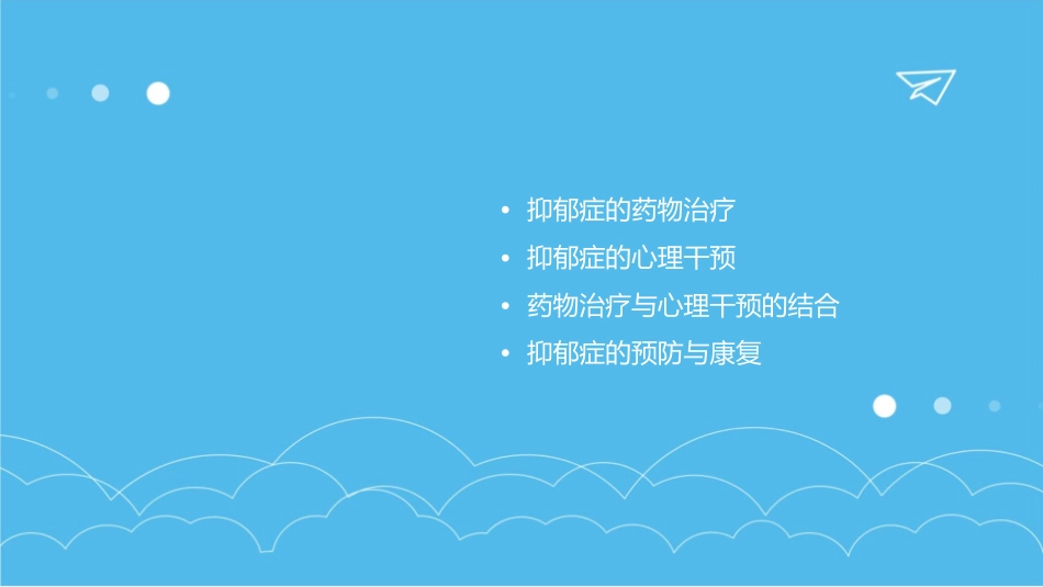 抑郁症的药物治疗与心理干预结合_第2页