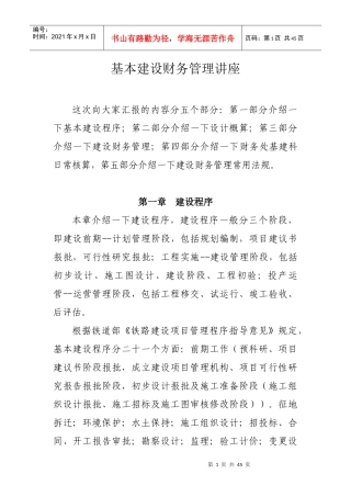 基本建设财务管理讲座