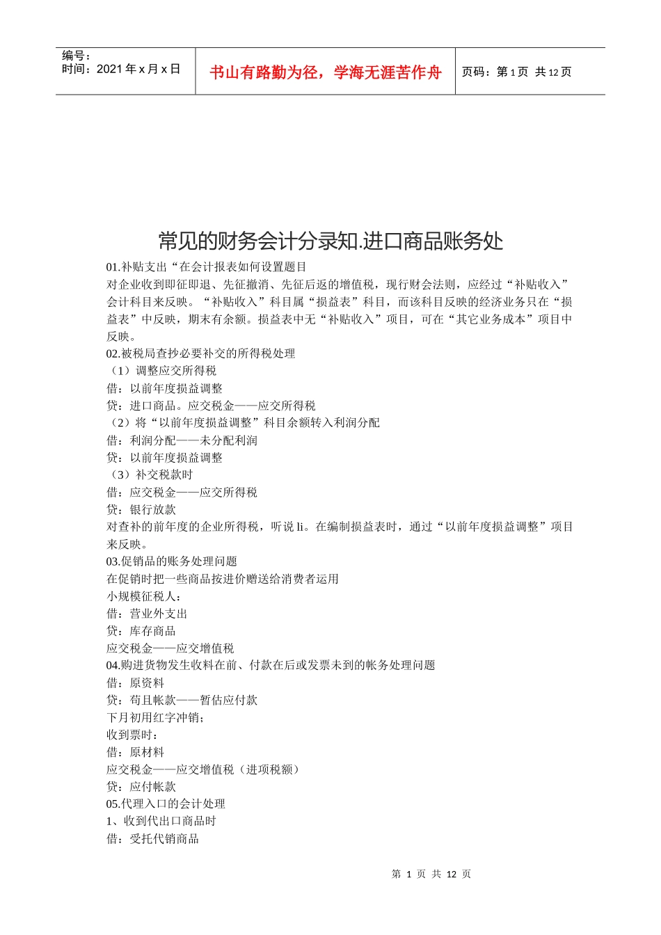 试议常见财务会计分录_第1页