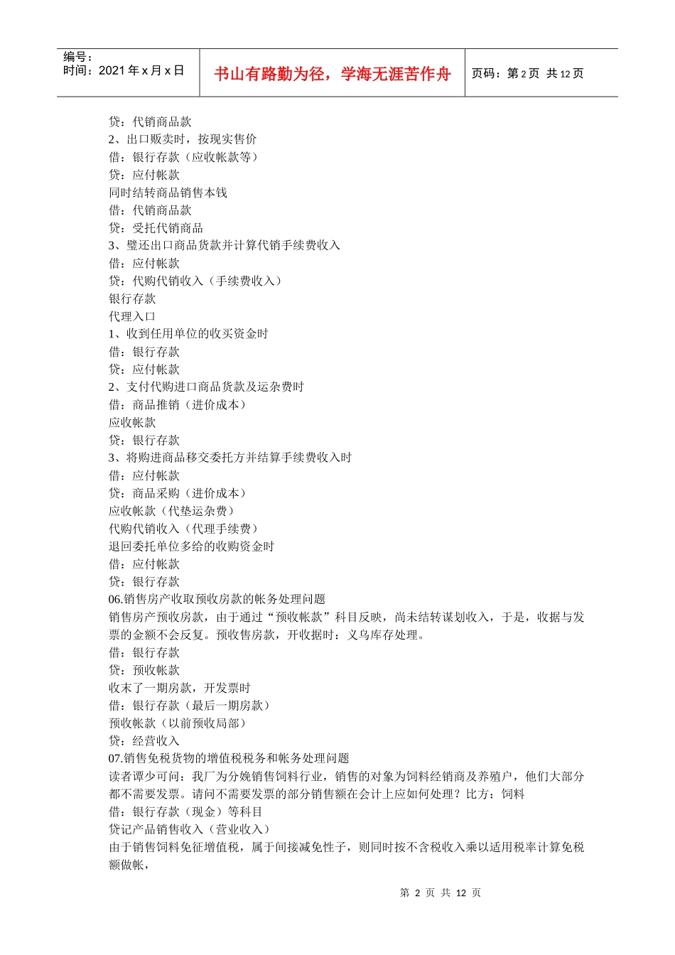 试议常见财务会计分录_第2页