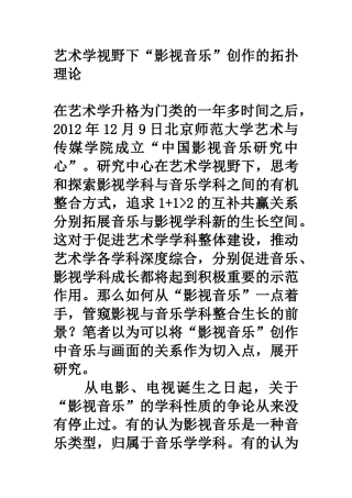 艺术学视野下“影视音乐”创作的拓扑理论