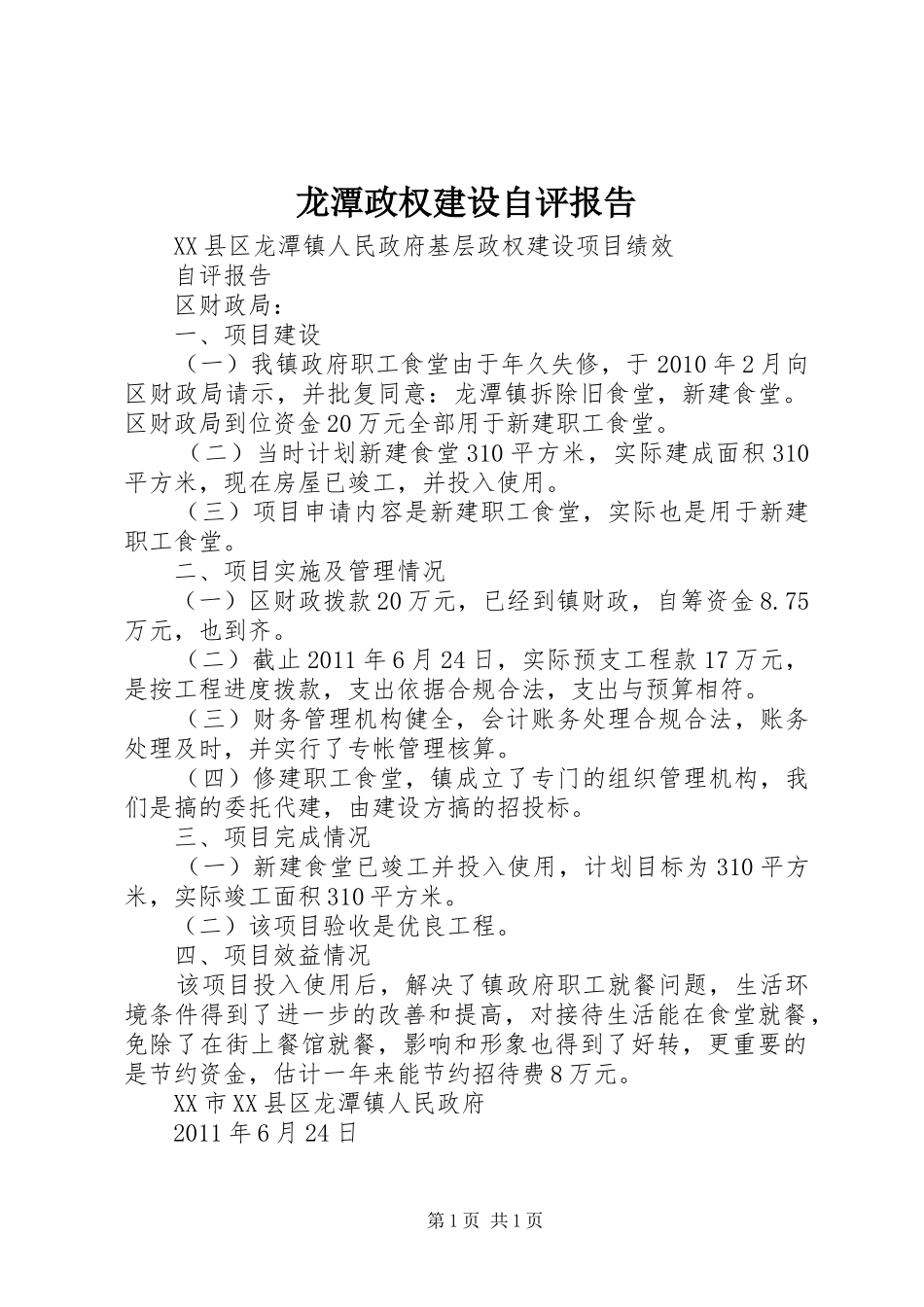 龙潭政权建设自评报告_第1页