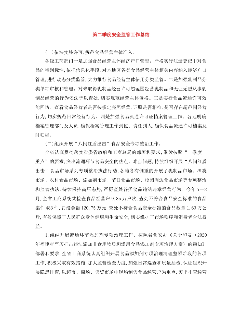 第二季度安全监管工作总结 _第1页
